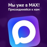 Мы в MAX! Присоединяйтесь!